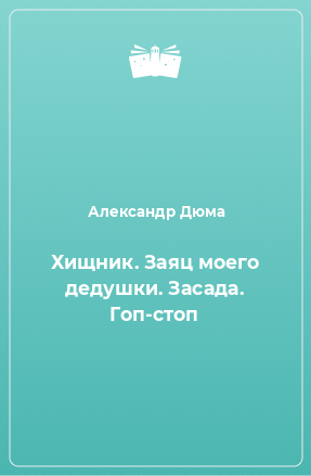 Книга Хищник. Заяц моего дедушки. Засада. Гоп-стоп