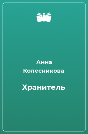 Книга Хранитель