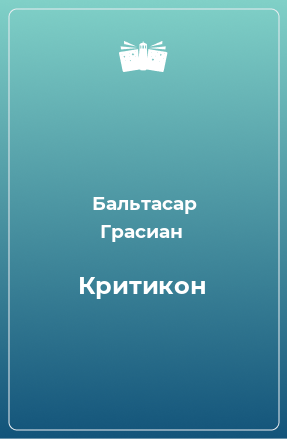 Книга Критикон