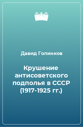 Книга Крушение антисоветского подполья в СССР (1917-1925 гг.)
