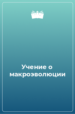 Книга Учение о макроэволюции