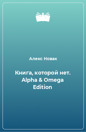 Книга Книга, которой нет. Alpha & Omega Edition
