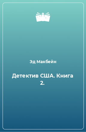 Книга Детектив США. Книга 2.