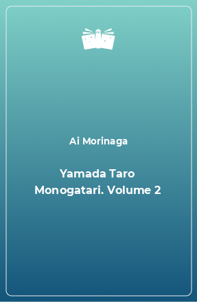 Книга Yamada Taro Monogatari. Volume 2
