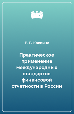 Книга Практическое применение международных стандартов финансовой отчетности в России