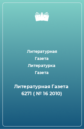 Книга Литературная Газета  6271 ( № 16 2010)