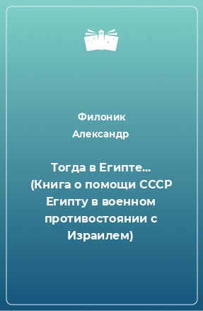 Книга Тогда в Египте... (Книга о помощи СССР Египту в военном противостоянии с Израилем)