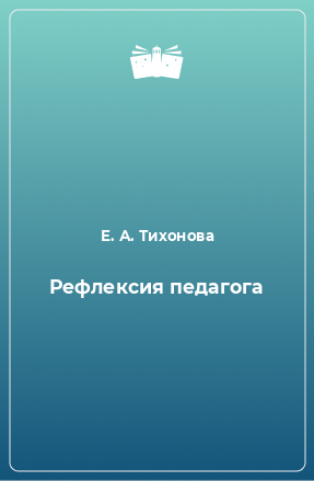 Книга Рефлексия педагога