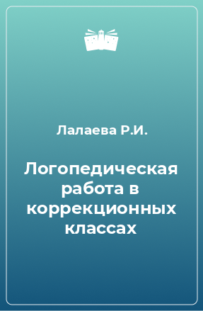 Книга Логопедическая работа в коррекционных классах