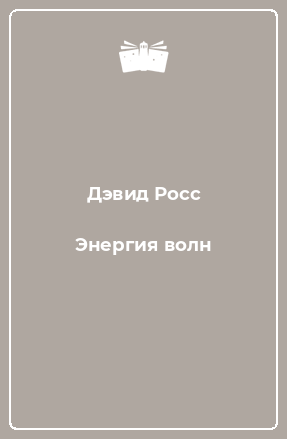 Книга Энергия волн