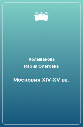 Книга Московия XIV-XV вв.