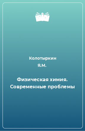 Книга Физическая химия. Современные проблемы