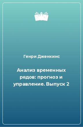 Книга Анализ временных рядов: прогноз и управление. Выпуск 2