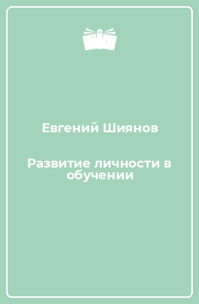 Книга Развитие личности в обучении
