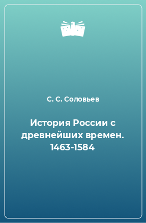 Книга История России с древнейших времен. 1463-1584