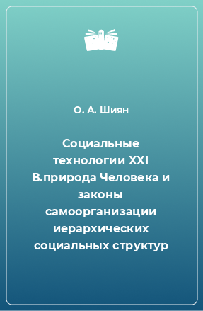 Книга Социальные технологии ХХI В.природа Человека и законы самоорганизации иерархических социальных структур