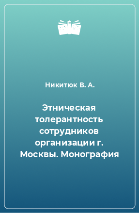 Книга Этническая толерантность сотрудников организации г. Москвы. Монография