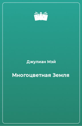 Книга Многоцветная Земля