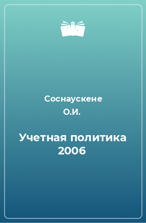 Книга Учетная политика 2006