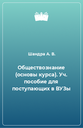 Книга Обществознание (основы курса). Уч. пособие для поступающих в ВУЗы