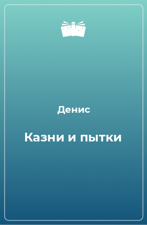 Книга Казни и пытки