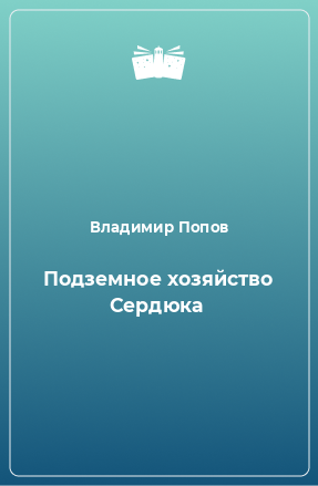 Книга Подземное хозяйство Сердюка