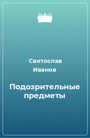 Книга Подозрительные предметы