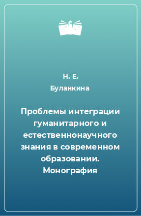 Книга Проблемы интеграции гуманитарного и естественнонаучного знания в современном образовании. Монография