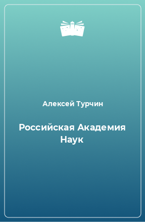 Книга Российская Академия Наук