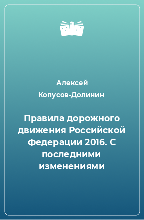 Книга Правила дорожного движения Российской Федерации 2016. С последними изменениями