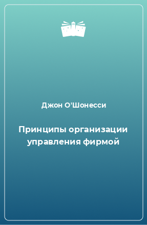 Книга Принципы организации управления фирмой