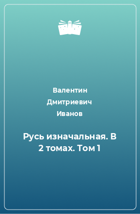 Книга Русь изначальная. В 2 томах. Том 1