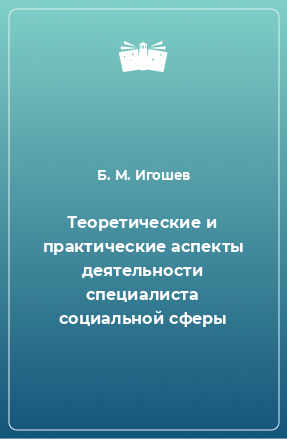 Книга Теоретические и практические аспекты деятельности специалиста социальной сферы