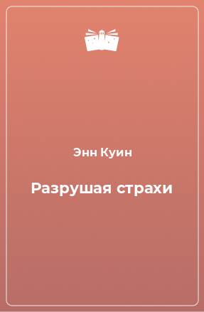 Книга Разрушая страхи