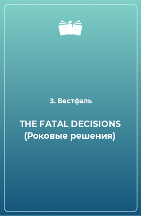 Книга THE FATAL DECISIONS (Роковые решения)