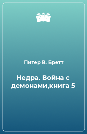 Книга Недра. Война с демонами,книга 5