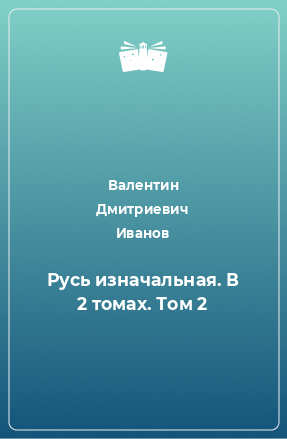 Книга Русь изначальная. В 2 томах. Том 2