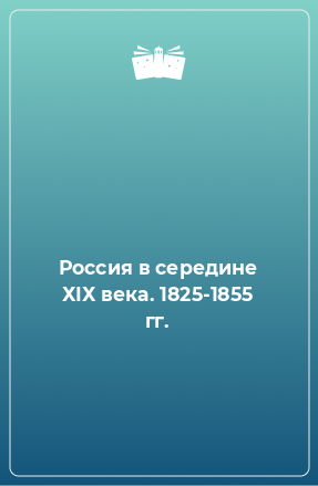 Книга Россия в середине ХIХ века. 1825-1855 гг.