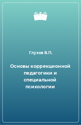 Книга Основы коррекционной педагогики и специальной психологии