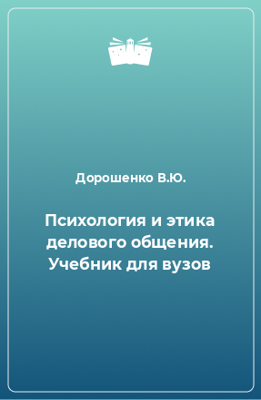 Книга Психология и этика делового общения. Учебник для вузов