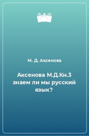 Книга Аксенова М.Д.Кн.3 знаем ли мы русский язык?