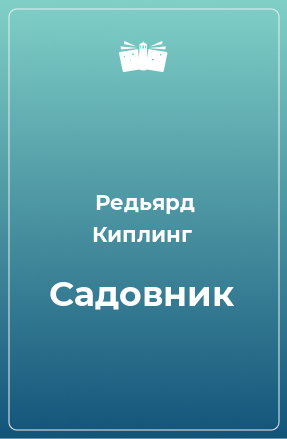 Книга Садовник