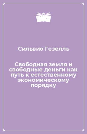 Книга Свободная земля и свободные деньги как путь к естественному экономическому порядку