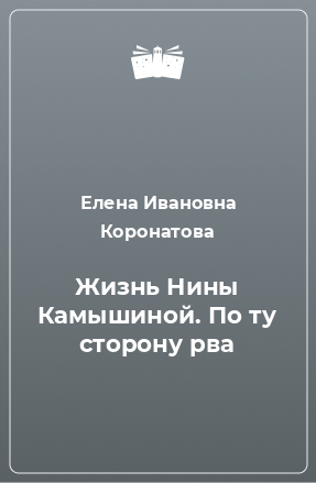 Книга Жизнь Нины Камышиной. По ту сторону рва