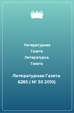 Книга Литературная Газета  6285 ( № 30 2010)