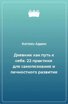 Книга Дневник как путь к себе. 22 практики для самопознания и личностного развития