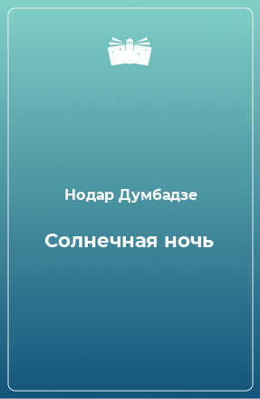 Книга Солнечная ночь