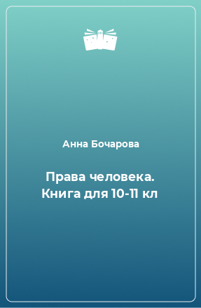 Книга Права человека. Книга для 10-11 кл