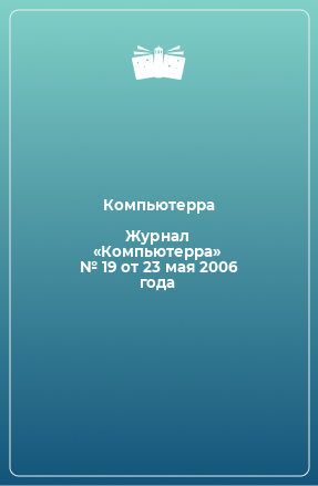 Книга Журнал «Компьютерра» № 19 от 23 мая 2006 года