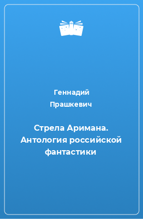 Книга Стрела Аримана. Антология российской фантастики